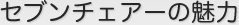 セブンチェアーの魅力