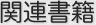 関連書籍
